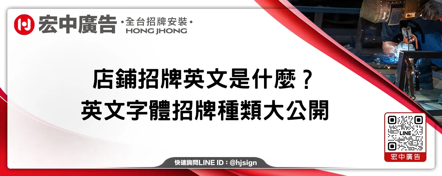 店鋪招牌英文是什麼？英文字體招牌種類大公開