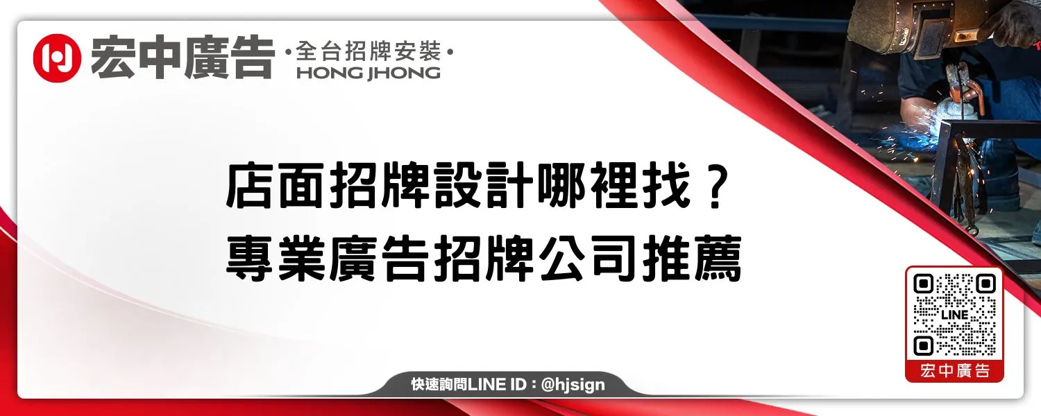 店面招牌設計哪裡找？專業廣告招牌公司推薦