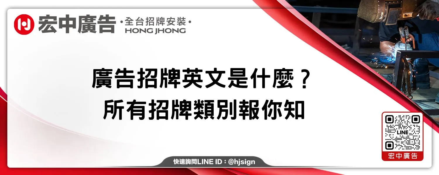 廣告招牌英文是什麼？所有招牌類別報你知