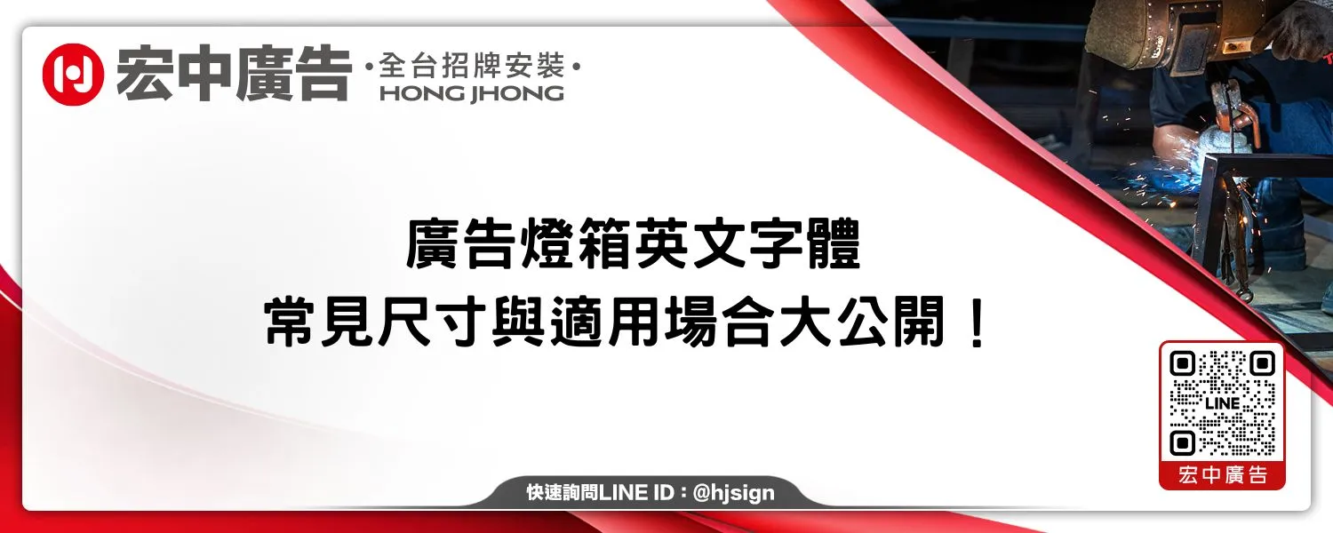 廣告燈箱英文字體、常見尺寸與適用場合大公開！