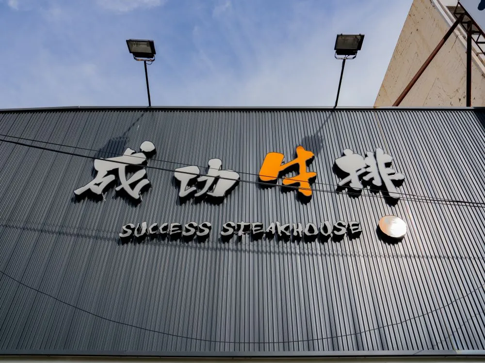 成功牛排新營店企口板+燈箱字招牌 1