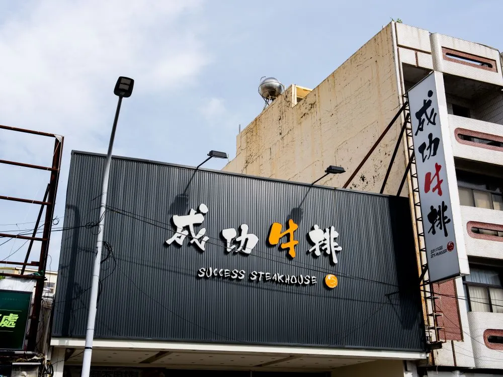 成功牛排新營店企口板+燈箱字招牌 3
