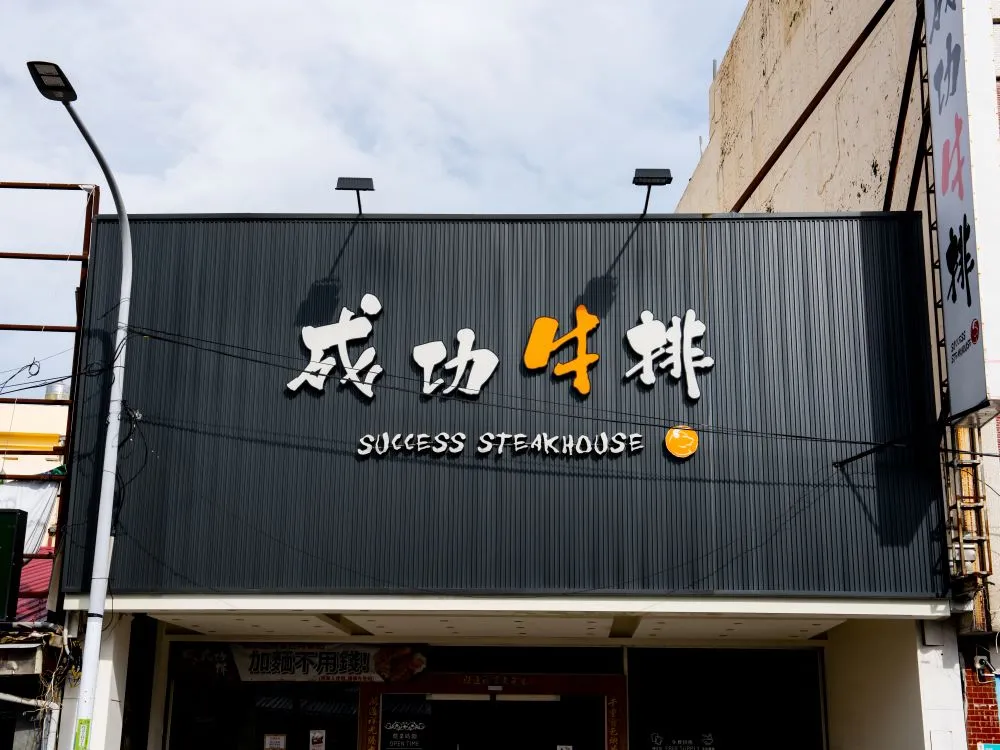 成功牛排新營店企口板+燈箱字招牌 4