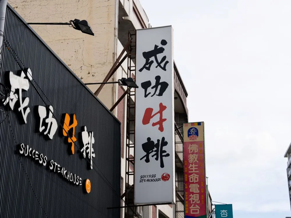 成功牛排新營店無接縫直招 1