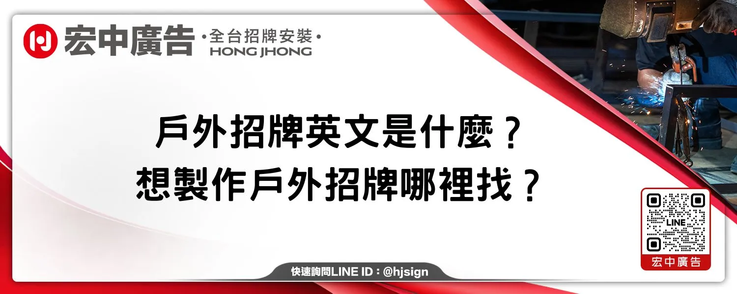 戶外招牌英文是什麼？想製作戶外招牌哪裡找？