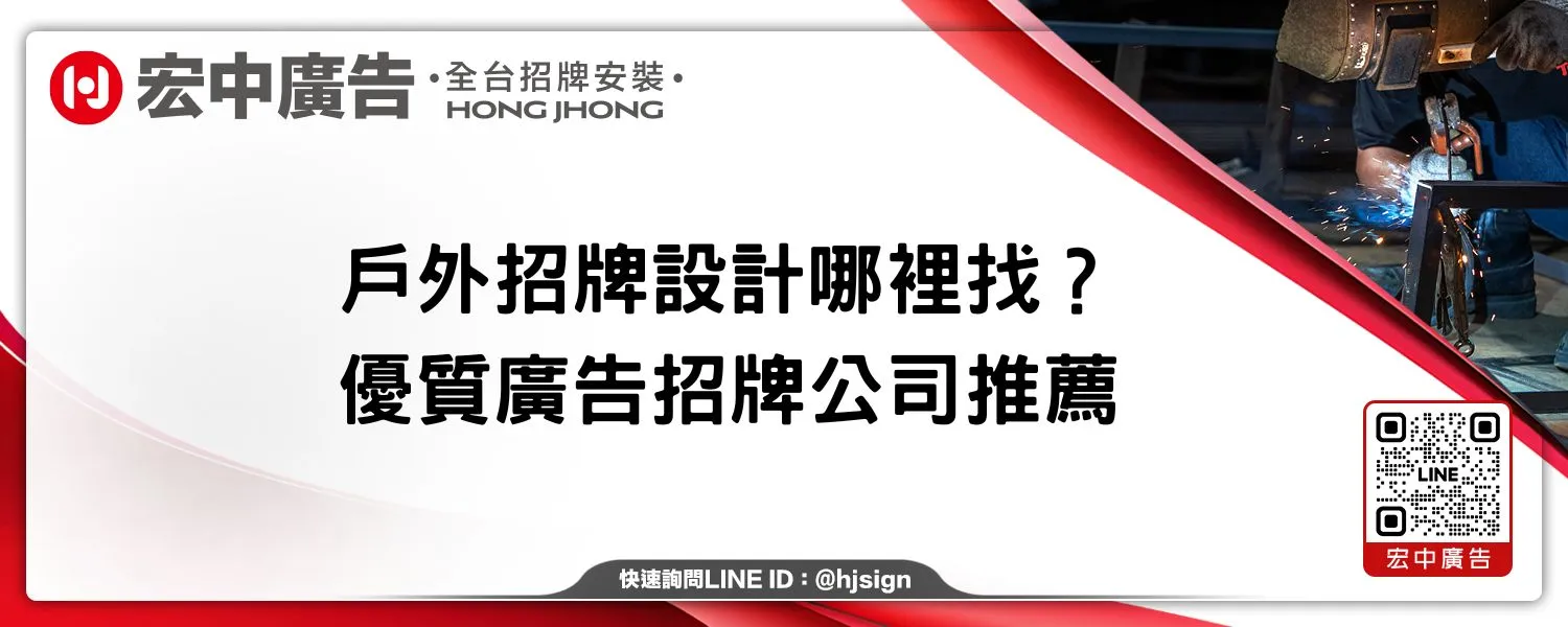 戶外招牌設計哪裡找？優質廣告招牌公司推薦