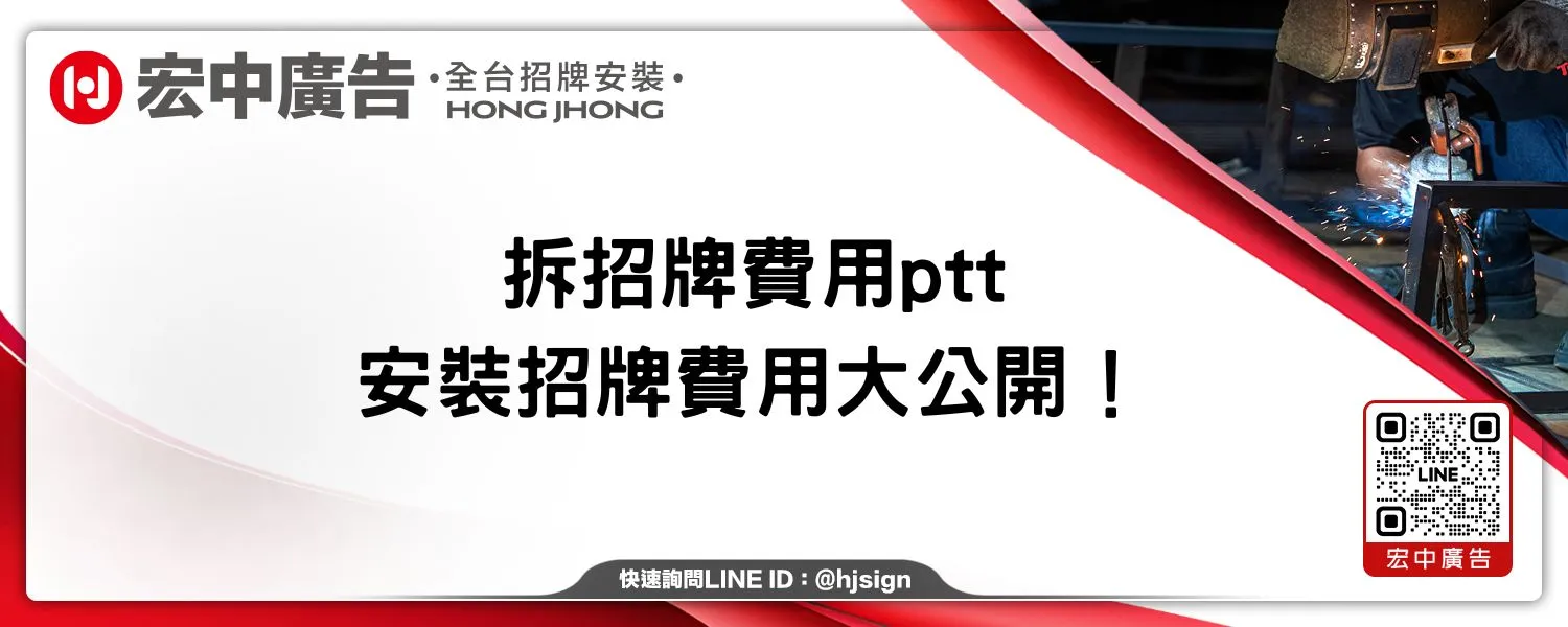 拆招牌費用ptt｜安裝招牌費用大公開！宏中廣告