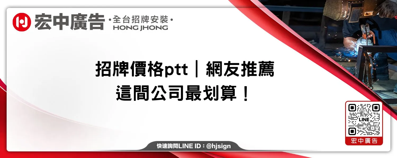 招牌價格ptt｜網友推薦這間公司最划算！