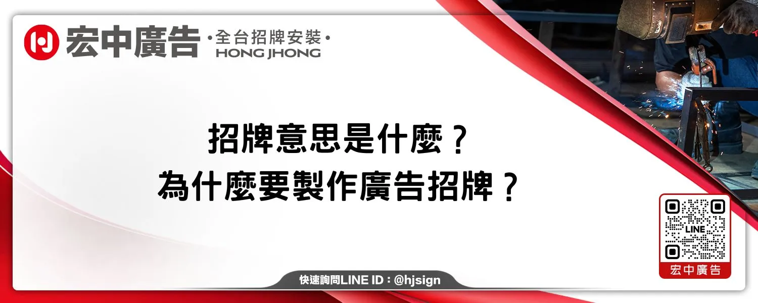 招牌意思是什麼？為什麼要製作廣告招牌？