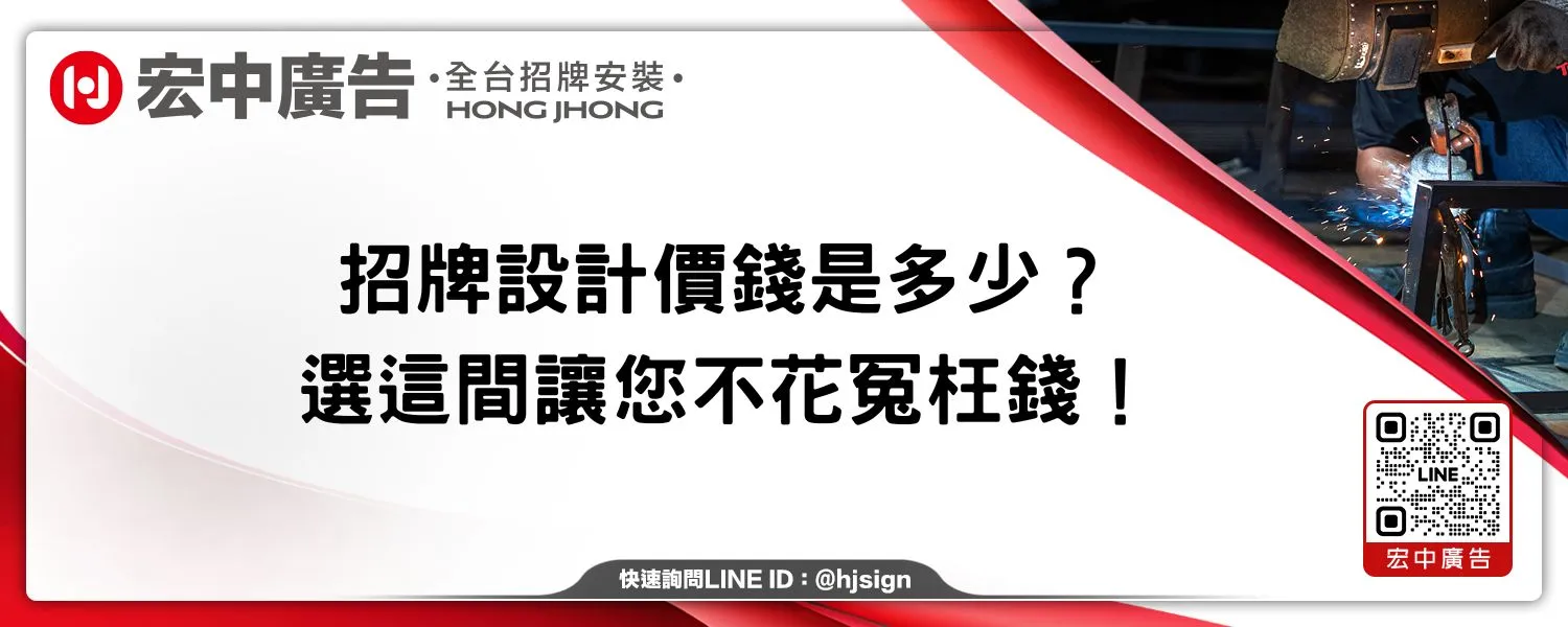 招牌設計價錢是多少？選這間讓您不花冤枉錢！