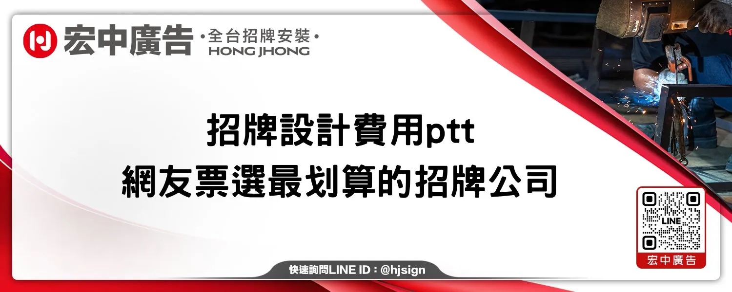招牌設計費用ptt｜網友票選最划算的招牌公司