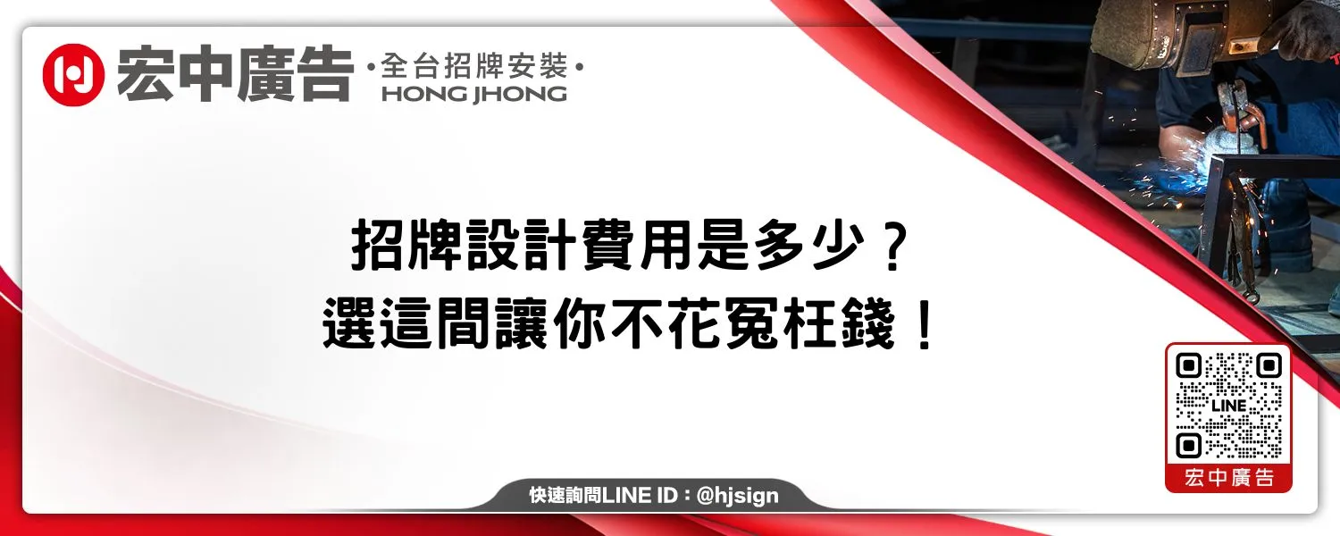 招牌設計費用是多少？選這間讓你不花冤枉錢！