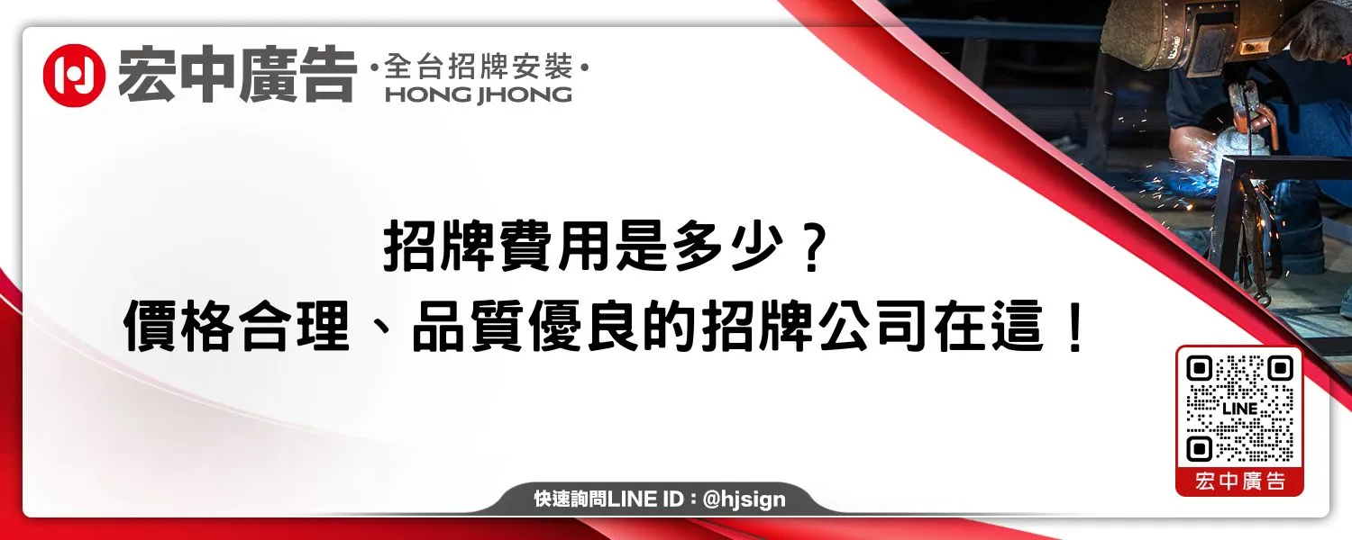 招牌費用是多少？價格合理、品質優良的招牌公司在這！