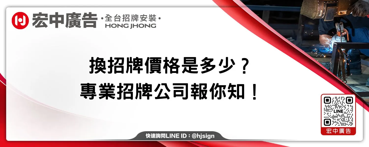 換招牌價格是多少？專業招牌公司報你知！