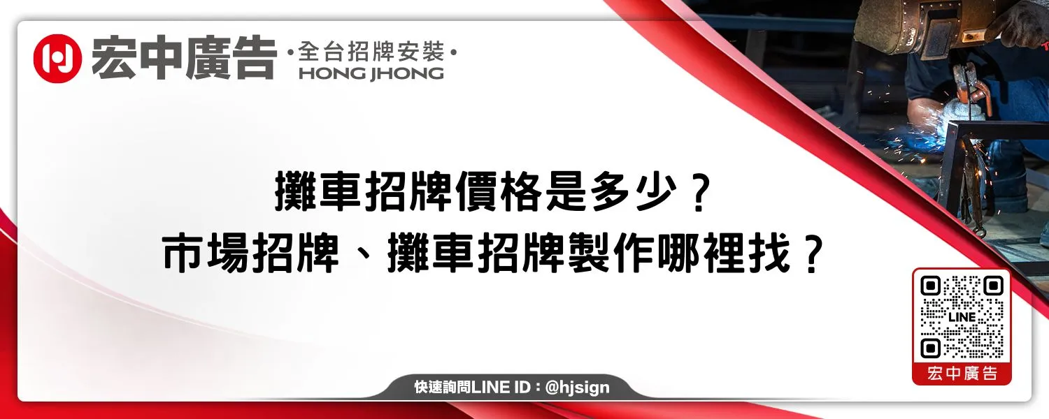 攤車招牌價格是多少？市場招牌、攤車招牌製作哪裡找？