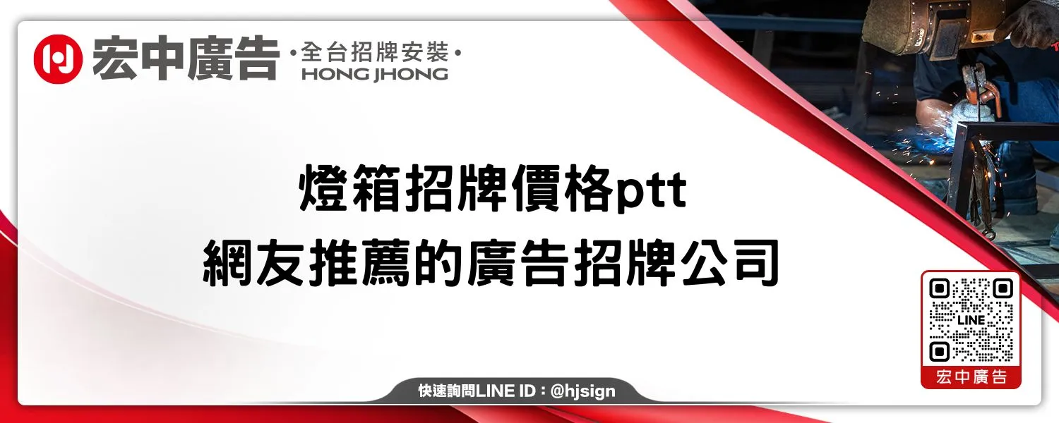 燈箱招牌價格ptt｜網友推薦的廣告招牌公司