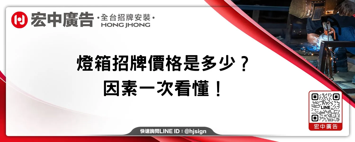 燈箱招牌價格是多少？因素一次看懂！