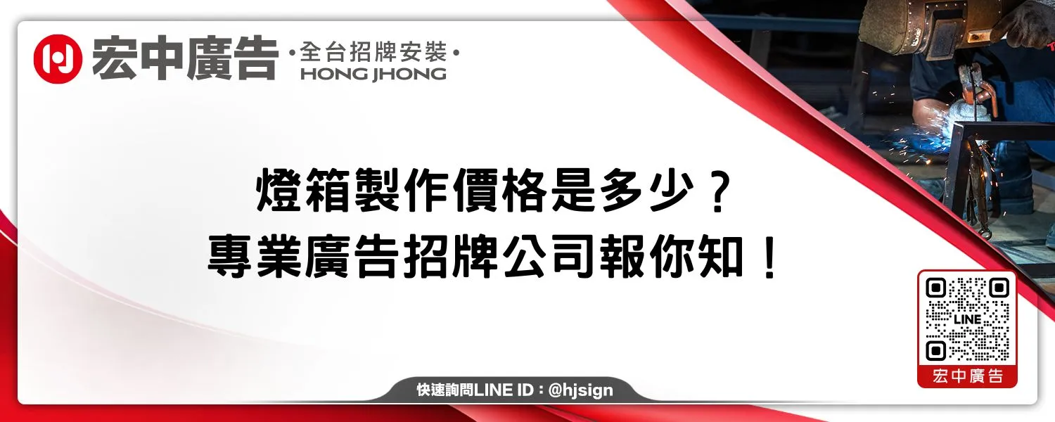 燈箱製作價格是多少？專業廣告招牌公司報你知！