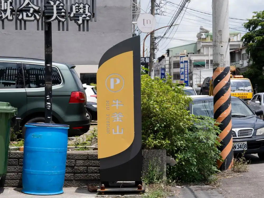牛釜山仁化店停車立式造型指示牌 1