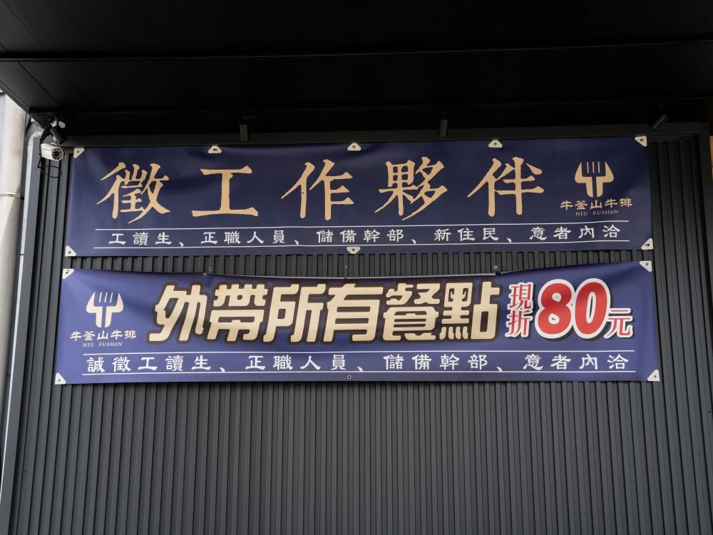 牛釜山仁化店徵員廣告布條 1