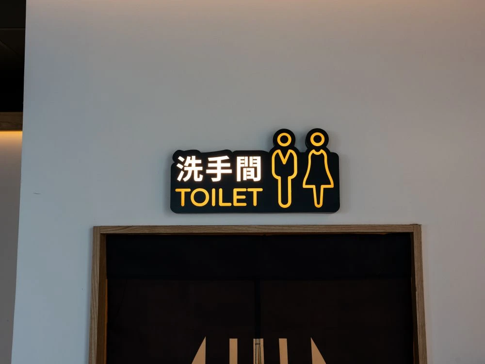 牛釜山仁化店洗手間燈箱指示牌 1