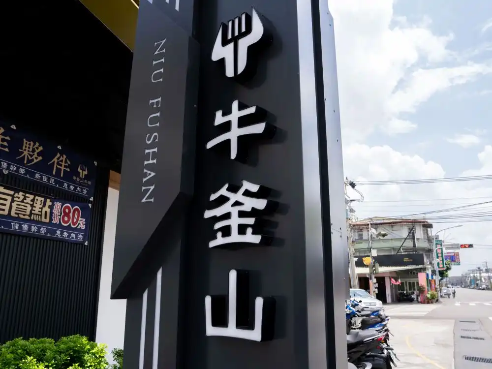 牛釜山仁化店立式造型看板 5