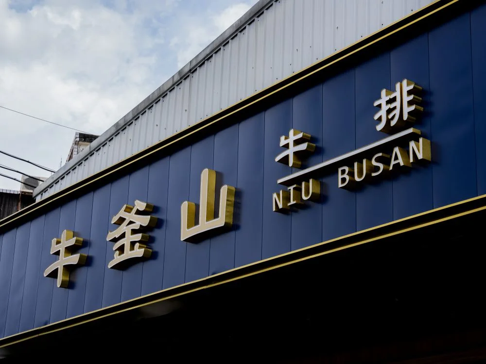 牛釜山仁化店裝潢烤漆板+仟納論字 1