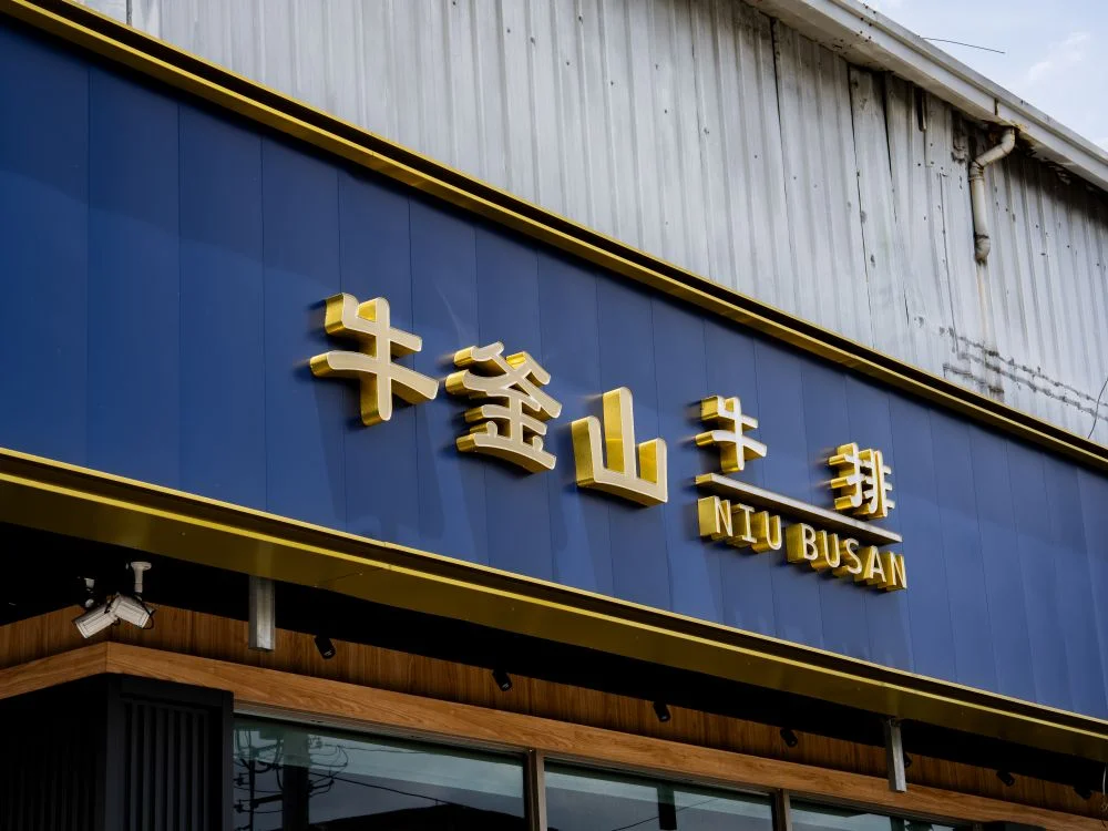 牛釜山仁化店裝潢烤漆板+仟納論字 2