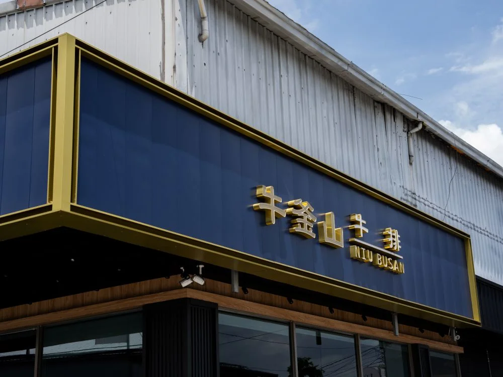 牛釜山仁化店裝潢烤漆板+仟納論字 5