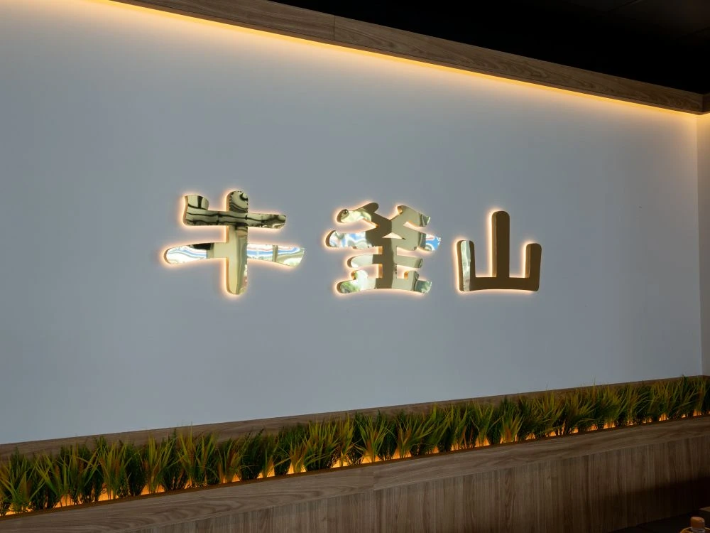 牛釜山仁化店鈦金精工背光字形象牆 2