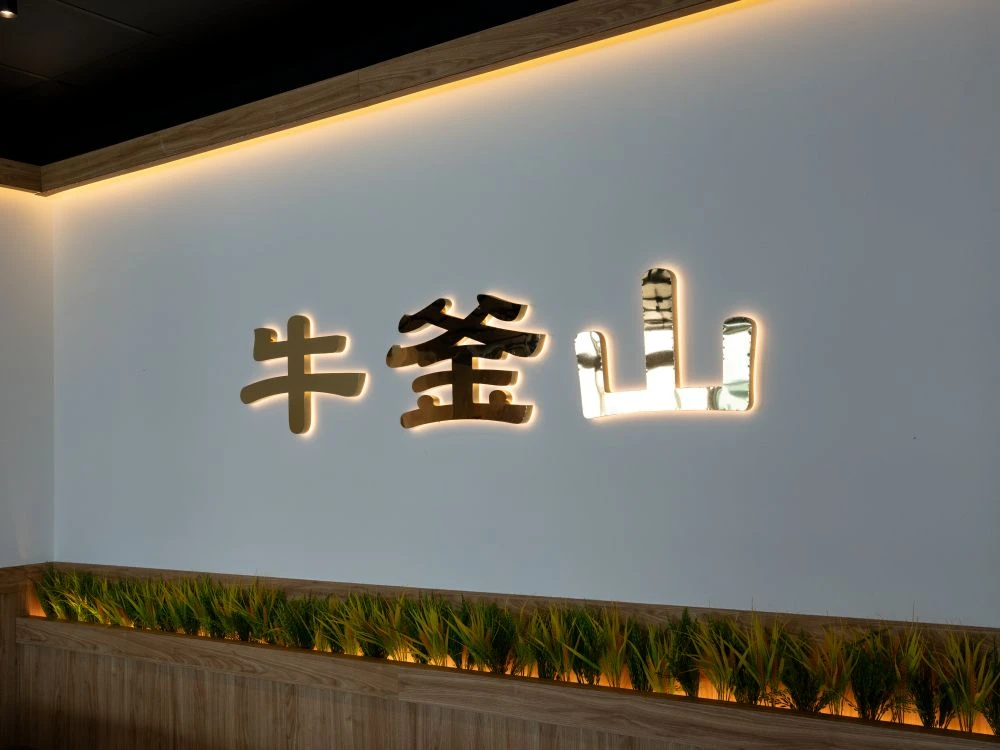 牛釜山仁化店鈦金精工背光字形象牆 3