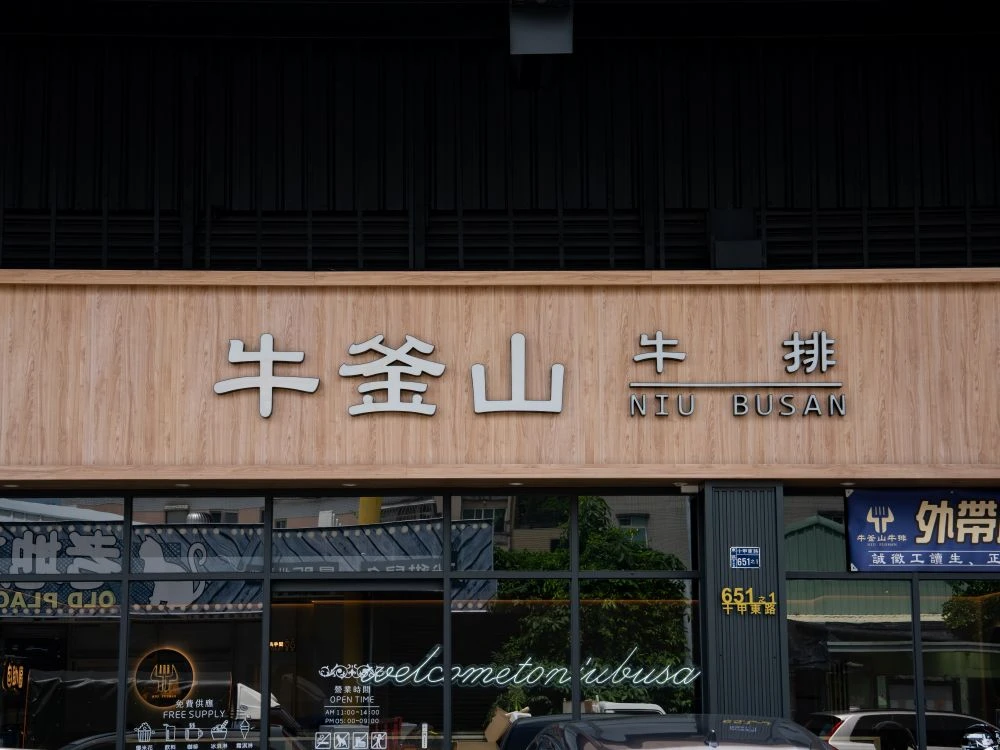 牛釜山牛排十甲店仟納論字招牌 1