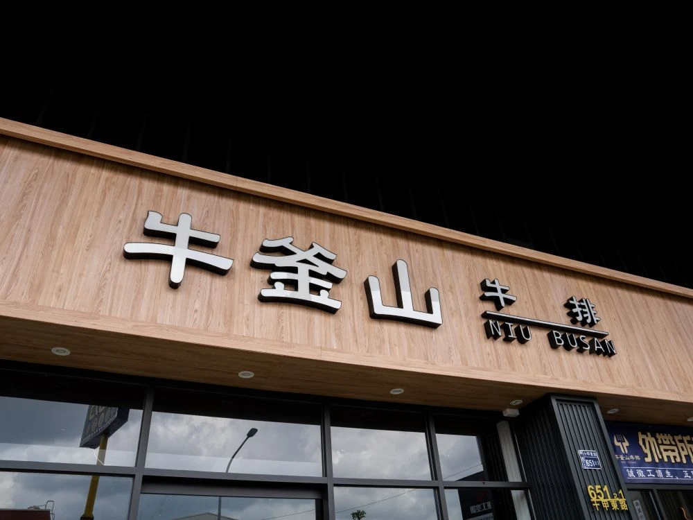 牛釜山牛排十甲店仟納論字招牌 2