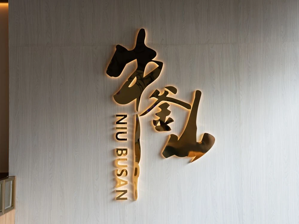 牛釜山牛排十甲店形象牆招牌 1