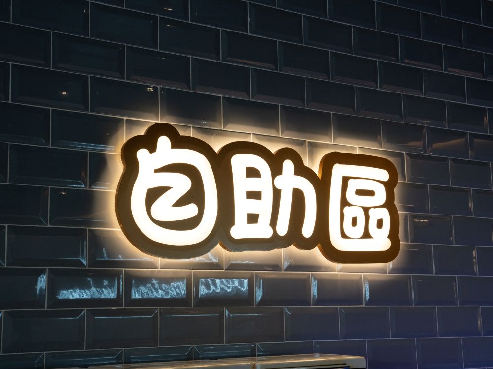 牛釜山牛排十甲店正背光燈箱字 3