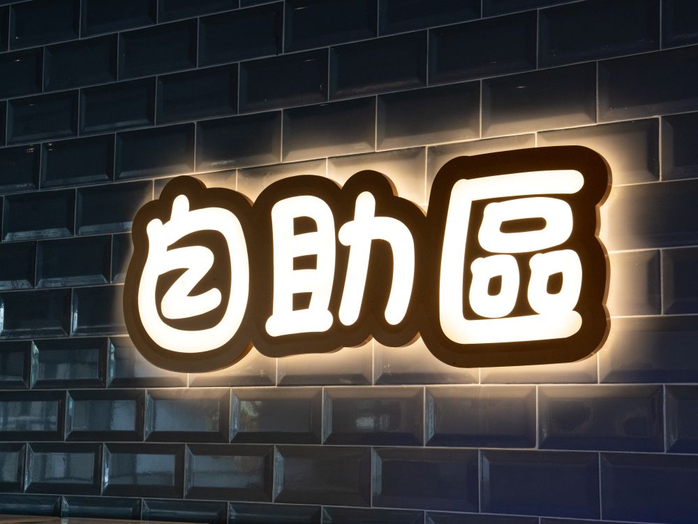 牛釜山牛排十甲店正背光燈箱字 4