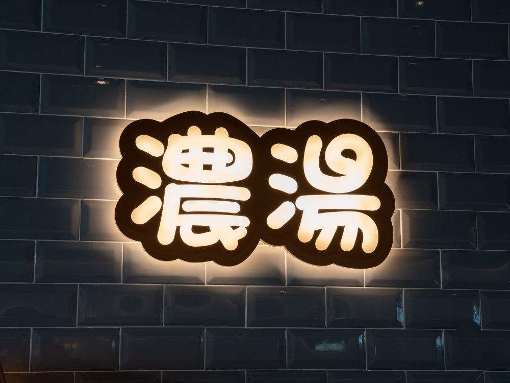 牛釜山牛排十甲店正背光燈箱字 6