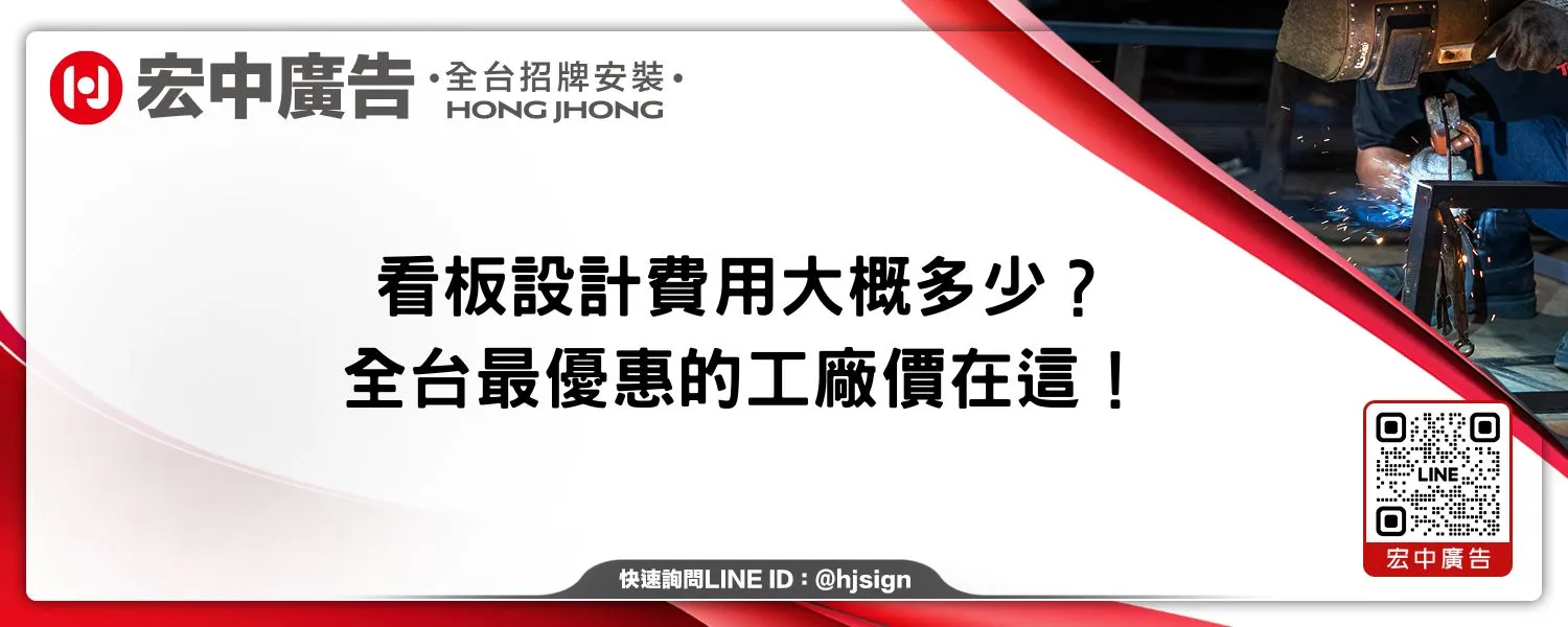 看板設計費用大概多少？全台最優惠的工廠價在這！