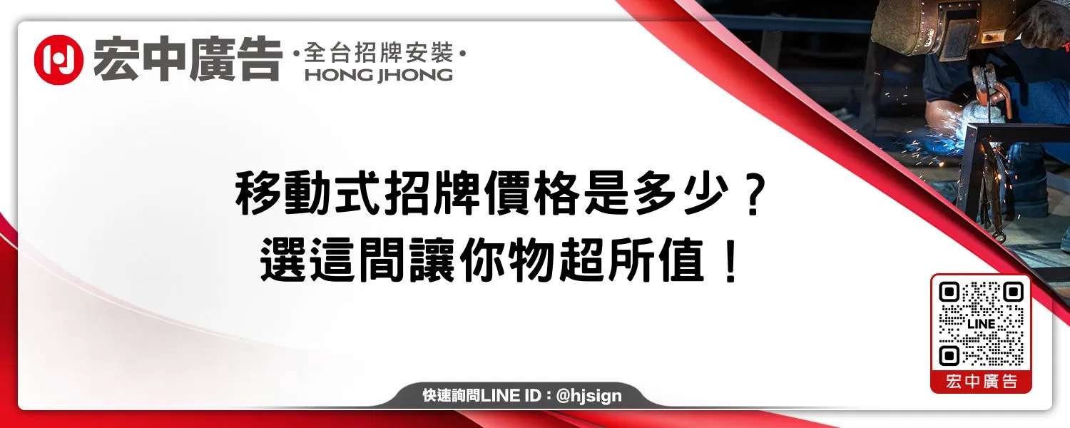 移動式招牌價格是多少？選這間讓你物超所值！