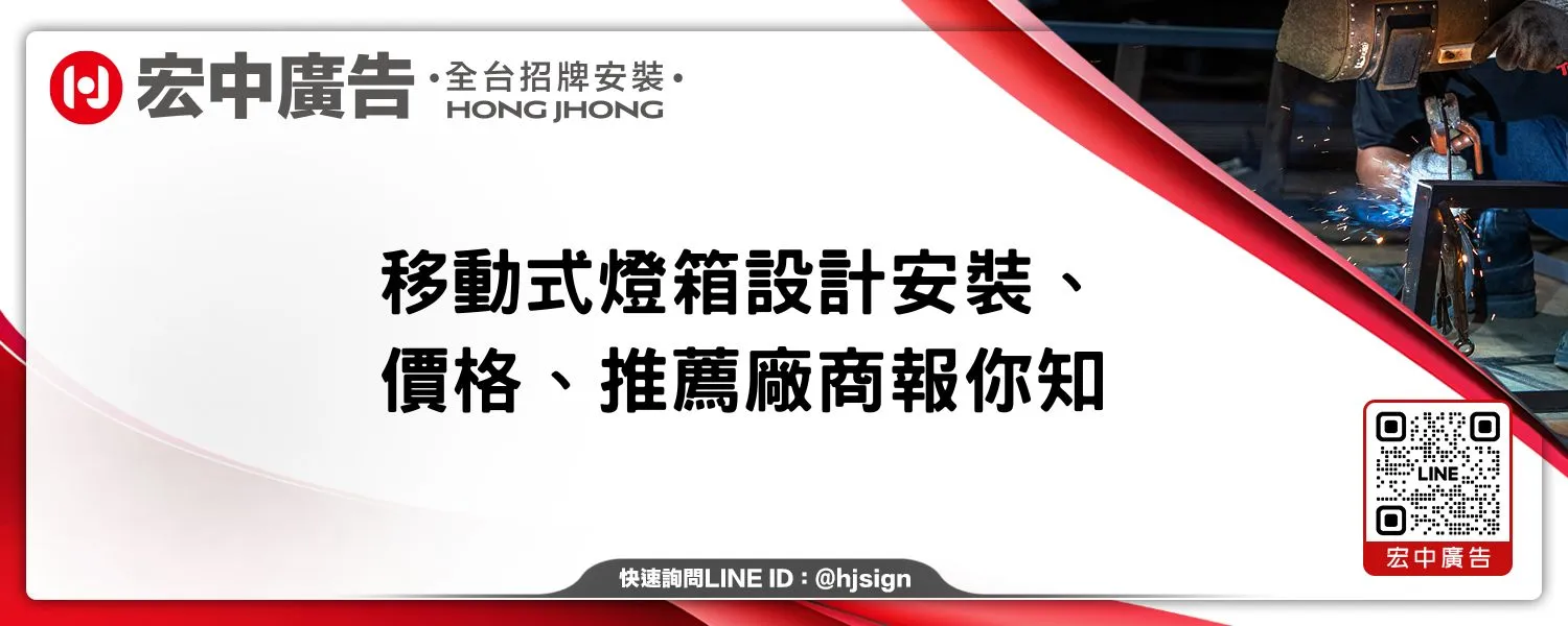 移動式燈箱設計安裝、價格、推薦廠商報你知