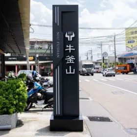 立式造型看板 11