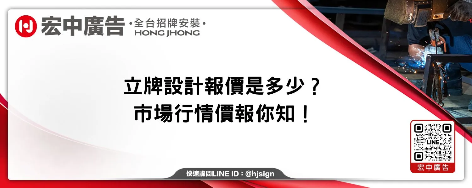 立牌設計報價是多少？市場行情價報你知！