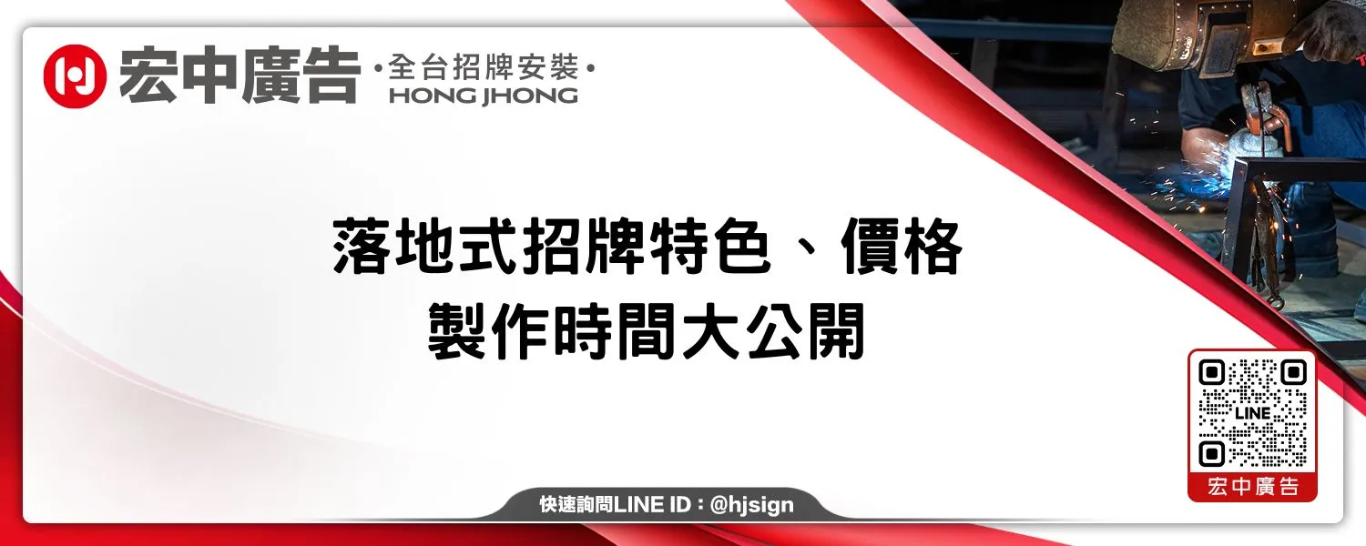 落地式招牌特色、價格、製作時間大公開