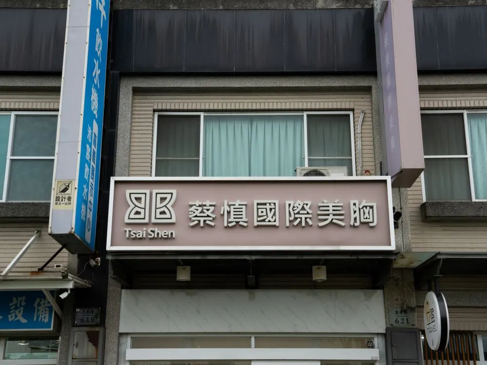 蔡慎國際美胸嘉義忠孝店招牌 1