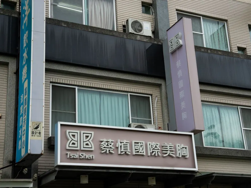 蔡慎國際美胸嘉義忠孝店招牌 2