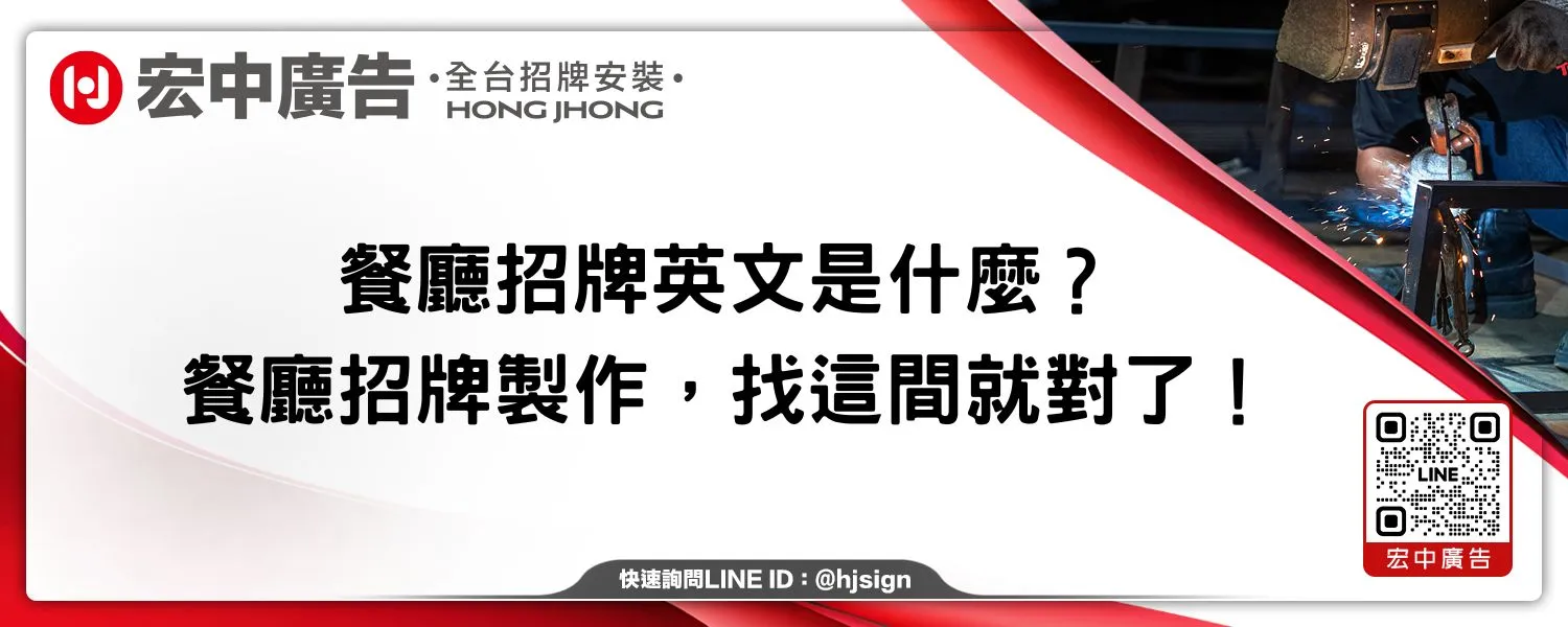 餐廳招牌英文是什麼？餐廳招牌製作，找這間就對了！